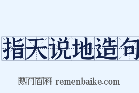 指天说地造句是什么意思的图片